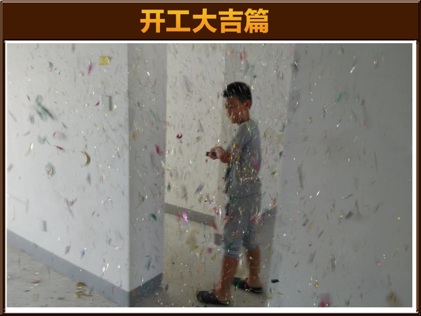 開工大吉