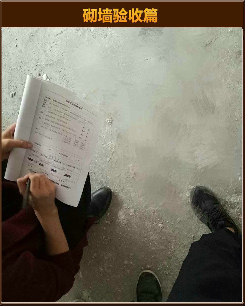 砌墻驗(yàn)收