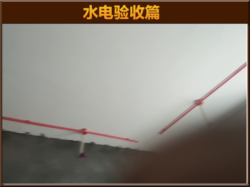水電驗收