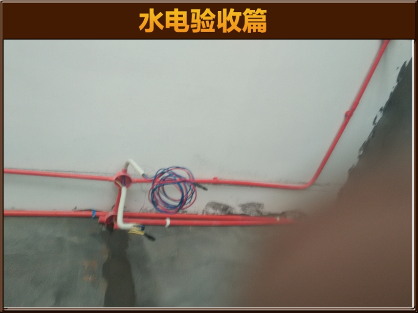水電驗收