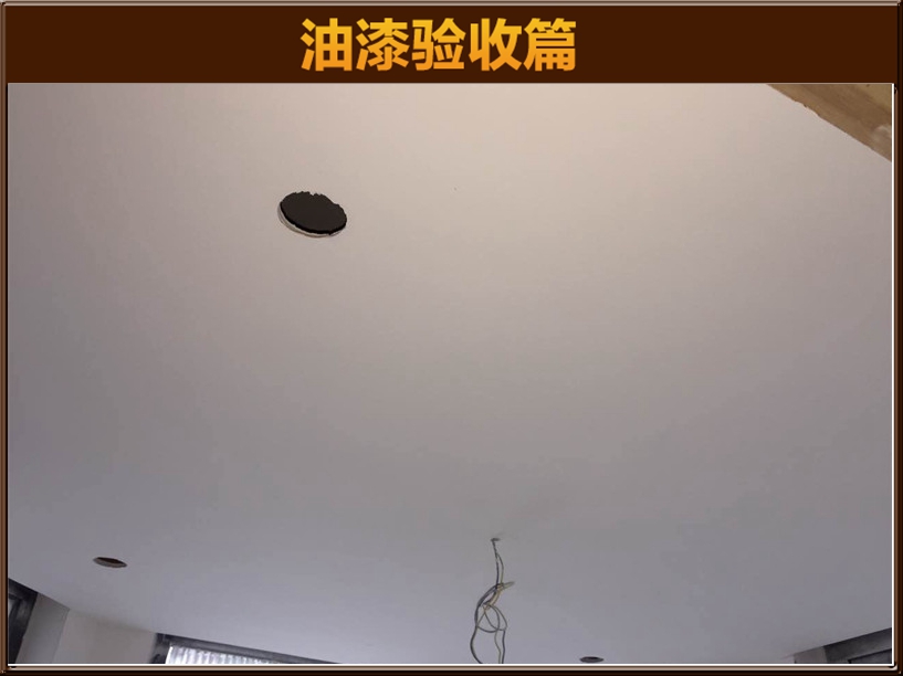 油漆驗(yàn)收