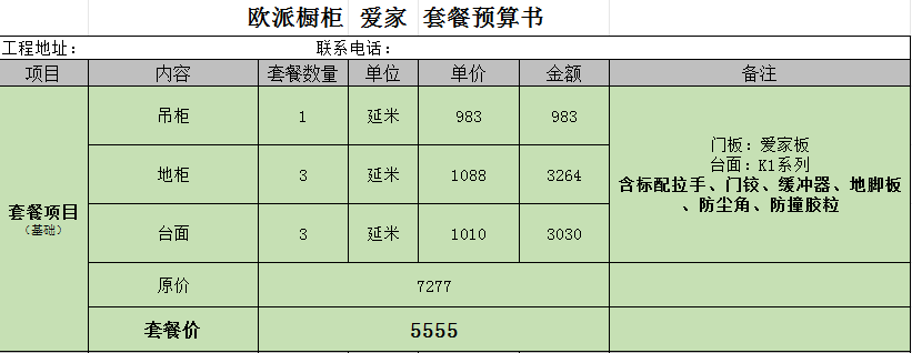 櫥柜5555套餐