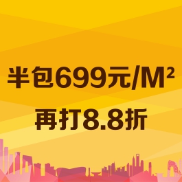 半包699元/M2起再打8.8折 更有豪禮相送