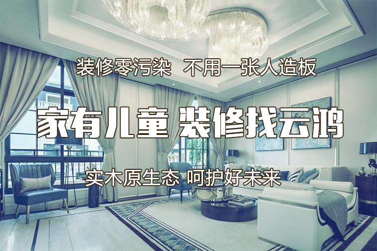 高品質(zhì)健康裝修—云鴻裝飾歐標A系列用材